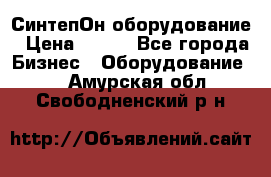 СинтепОн оборудование › Цена ­ 100 - Все города Бизнес » Оборудование   . Амурская обл.,Свободненский р-н